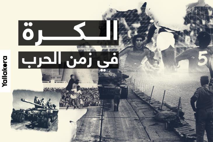 الكرة حرب أكتوبر الكرة حرب أكتوبر
